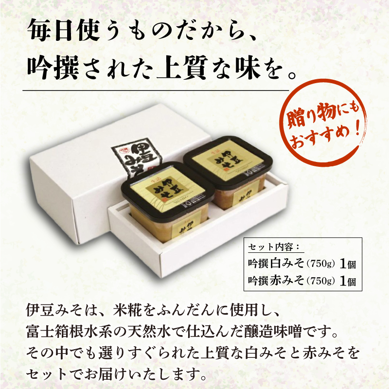 吟撰みそ 赤みそ 白みそ 1.5kg 味噌 みそ 調味料 厳選 米 大豆 お味噌 お米 発酵食品 麹 和食 G-20 伊豆フェルメンテ 米麹 伝統 醸造 糀 贈り物 ギフト プレゼント 伊豆 フェルメンテ 老舗 味噌汁 保存食 手作り 熟成 三島市 静岡県