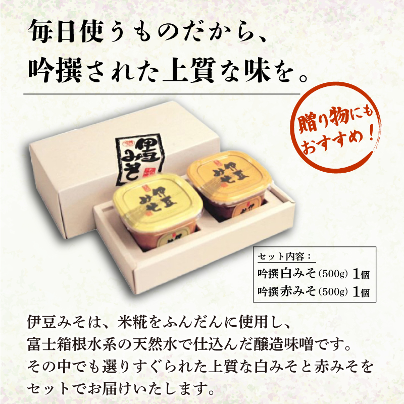 吟撰みそ 計 1kg 味噌 調味料 厳選 米 大豆 発酵食品 麹 和食 伝統 醸造 保存食 吟撰白みそ 500g 1個 吟撰赤みそ 500g 1個 セット 伊豆フェルメンテ 贈り物 ギフト 発酵 うまみ 栄養 手作り 伝統食 旨味 こだわり 素材 長期保存 みそ汁 料理 糀 89年 伊豆 心のこもった 三島市 静岡県