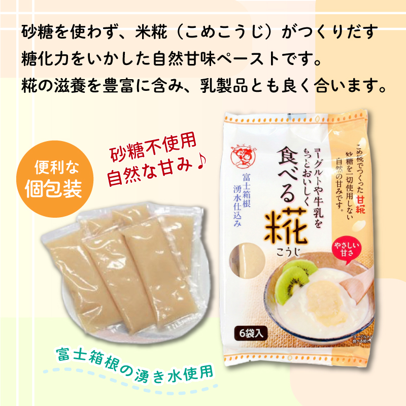 定期便 全6回 食べる糀 12袋 30ｇ× 72個 糀 甘酒 米 米糀 発酵食品 砂糖不使用 朝食 おやつ デザート 飲み物 三島市 静岡県