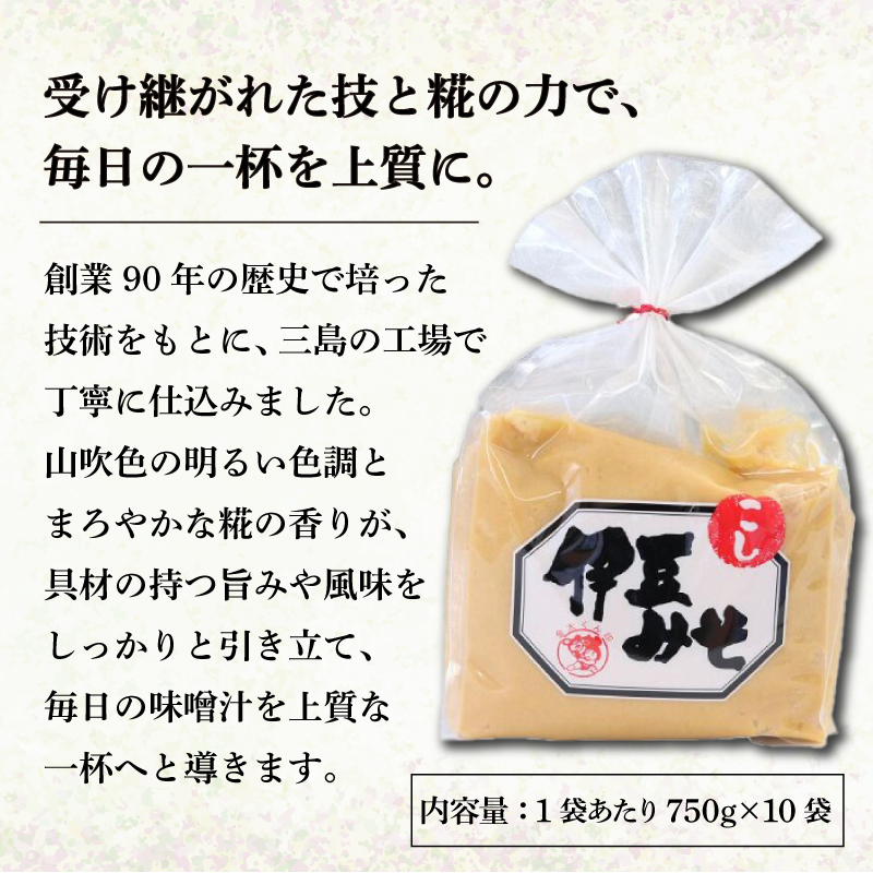 伊豆みそ こし 味噌 10袋 7500g 米糀味噌 発酵食品 麹 和食 調味料 醸造 国産 みそ汁 糀歩合8割 米 大豆 具 風味 伊豆フェルメンテ 三島市 静岡県