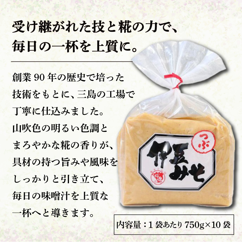 伊豆みそ つぶ 味噌 10袋 米糀味噌 米 大豆 発酵食品 麹 和食 調味料 粒味噌 国産 醸造 みそ汁 郷土料理 糀歩合 8割 糀米 三島市 静岡県