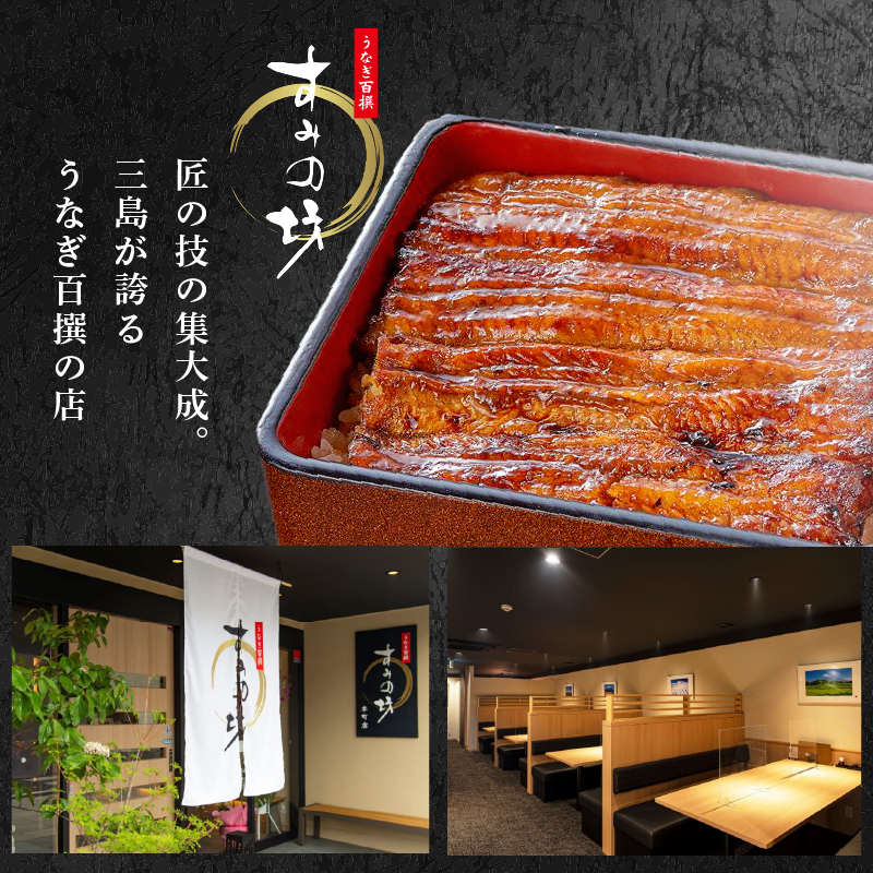 鰻蒲焼 1人前 すみの坊 うなぎ 国産 鰻 蒲焼き 手焼き 真空パック ウナギ 土用丑の日 うな重 うな丼 晩ごはん 家族 惣菜 鰻重 贈り物 ギフト 三島うなぎ 三島市 静岡県