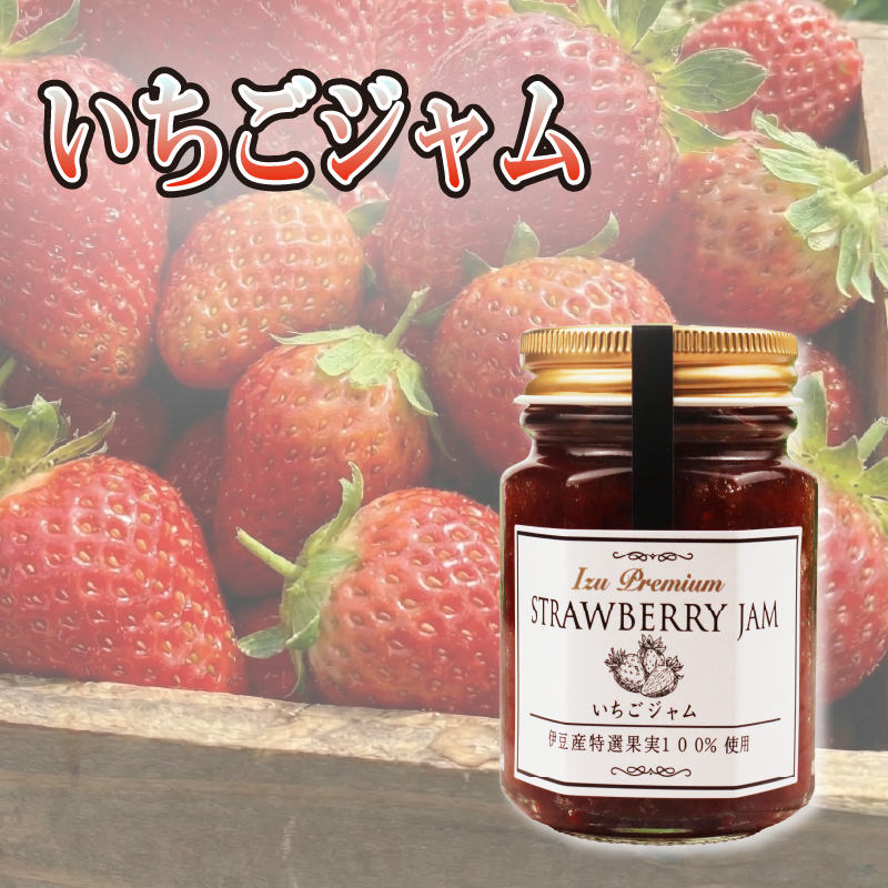 【化粧箱入】 いちごジャム 3甁入り 100g×3甁 いちご 苺 イチゴ ストロベリー フルーツ 苺ジャム 果物 国産 手作り 朝食 パン トースト ヨーグルト 贈答 ギフト agri do 静岡県 三島市