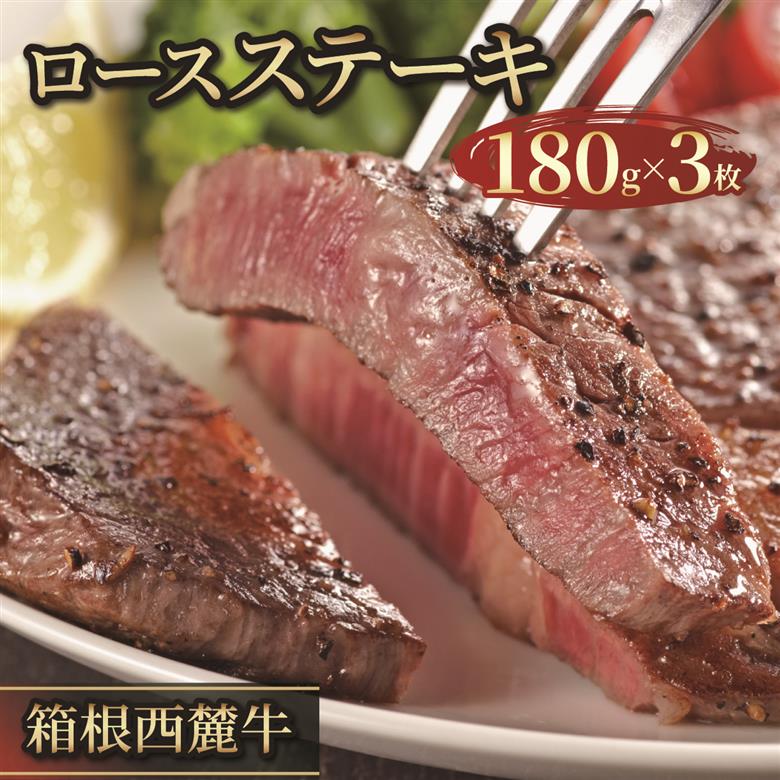 箱根西麓牛 ロースステーキ 約180g×3枚 個包装 ブランド牛 グルメ 贈り物 ギフト プレゼント 冷凍 おかず 湧水 水 赤身 三島市