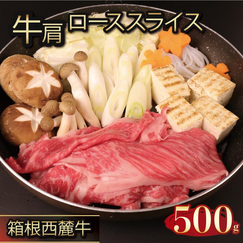 国産 すき焼き肉 約500g セット 牛肩 肩ロース 牛肉 鍋 お肉 和牛 すきやき 焼き肉 箱根西麓牛 ブランド牛 霜降り 特産品 グルメ 食べ物 プレゼント 贈り物 赤身 富士 湧き水 だいいちはむ 精肉 三島市 静岡県