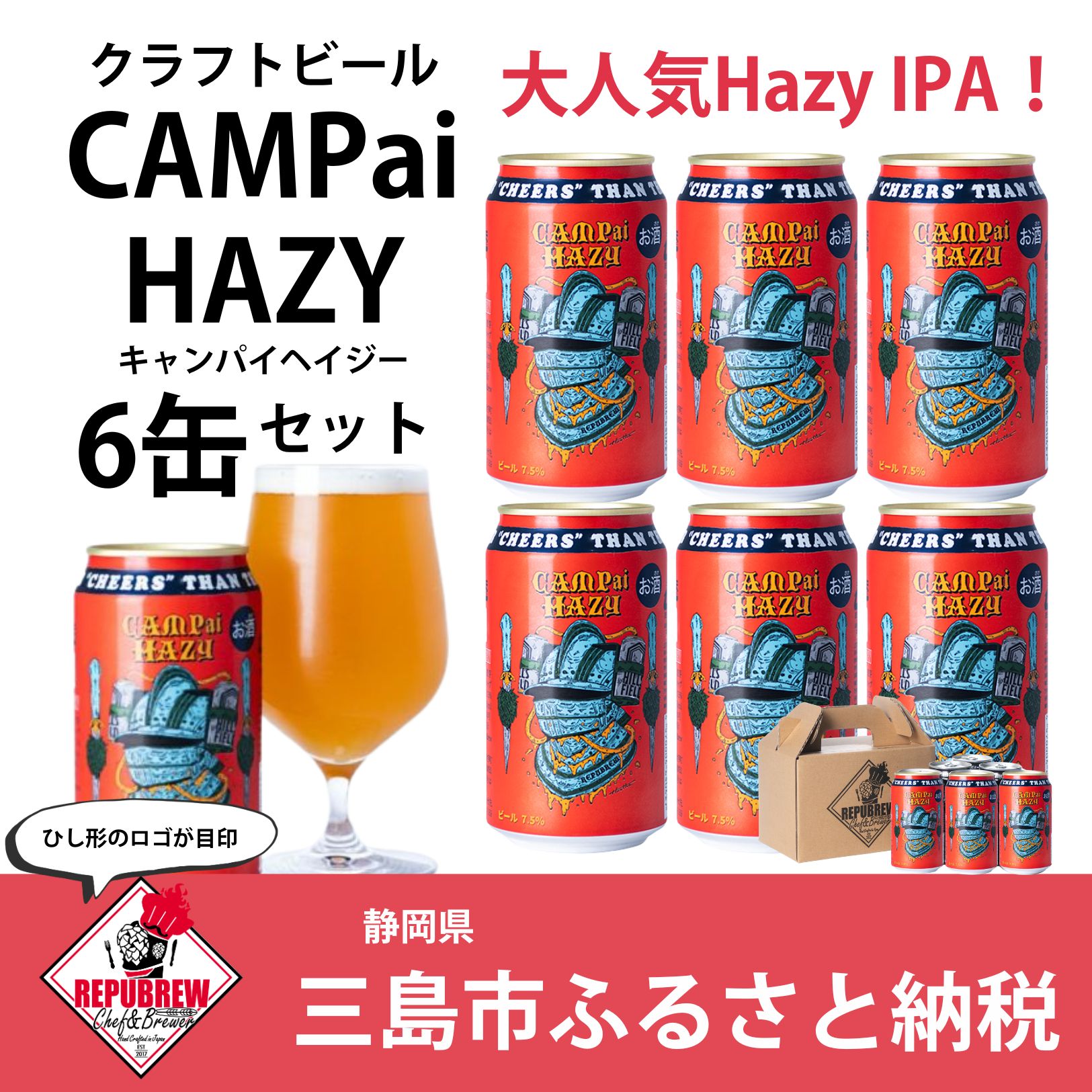 クラフトビール CAMPai HAZY 350ml 6本 お酒 ビール クラフトビール 地ビール Hazy IPA ギフト プレゼント 父の日 母の日 贈り物 キャンプ アウトドア ヘイジー REPUBREW リパブリュー 静岡県三島市