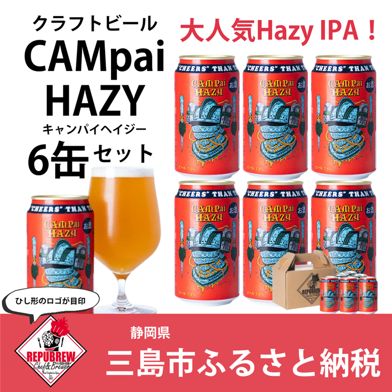 クラフトビール CAMpai HAZY 350ml 6本 お酒 ビール クラフトビール 地ビール Hazy IPA ギフト プレゼント 父の日 母の日 贈り物 キャンプ アウトドア ヘイジー REPUBREW リパブリュー 静岡県三島市