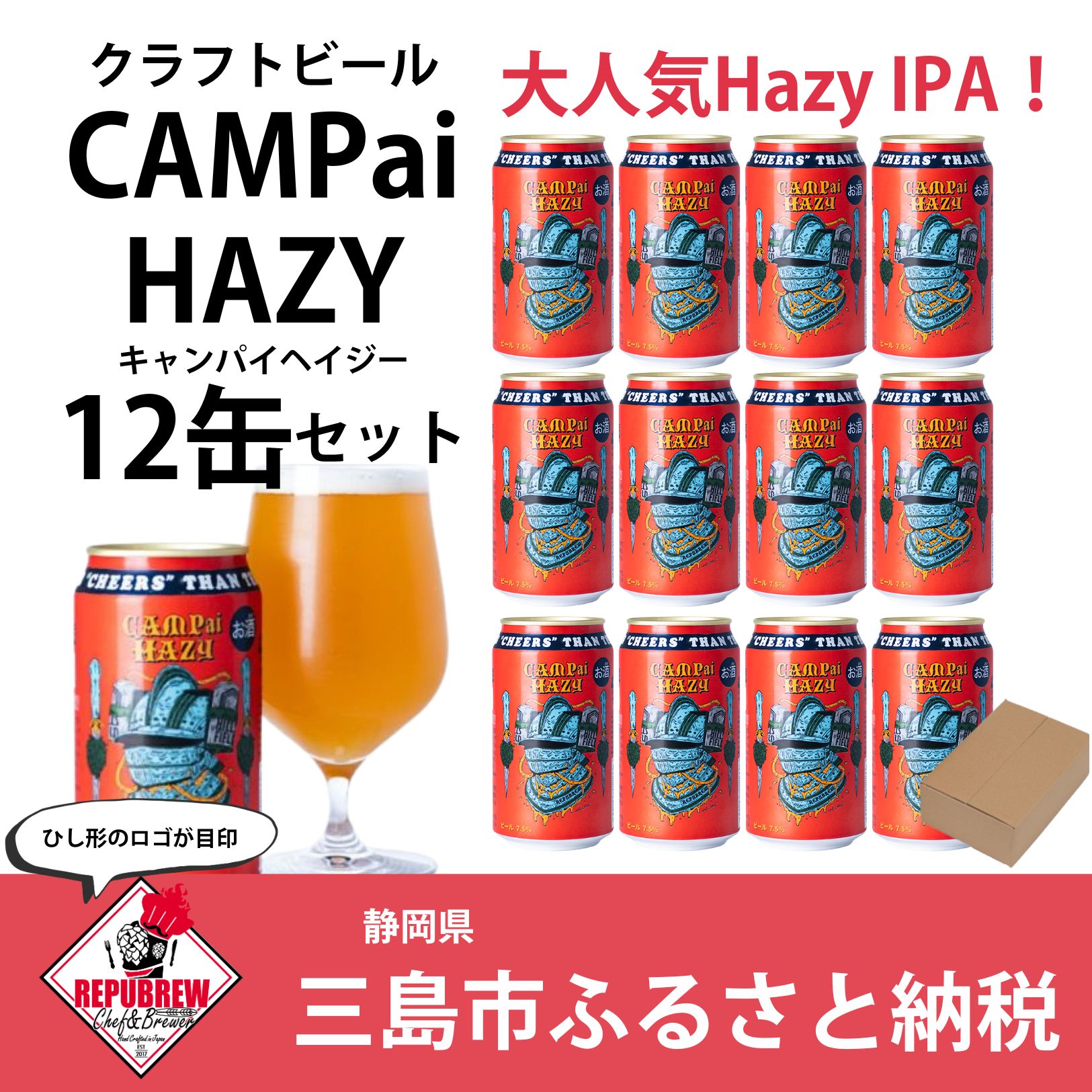 クラフトビール CAMPai HAZY 350ml 12本 お酒 ビール クラフトビール 地ビール Hazy IPA ギフト プレゼント 父の日 母の日 贈り物 キャンプ アウトドア ヘイジー REPUBREW リパブリュー 静岡県三島市