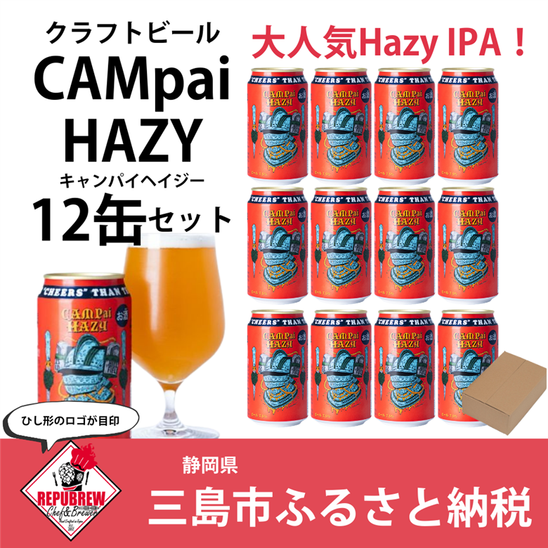 クラフトビール CAMpai HAZY 350ml 12本 お酒 ビール クラフトビール 地ビール Hazy IPA ギフト プレゼント 父の日 母の日 贈り物 キャンプ アウトドア ヘイジー REPUBREW リパブリュー 静岡県三島市