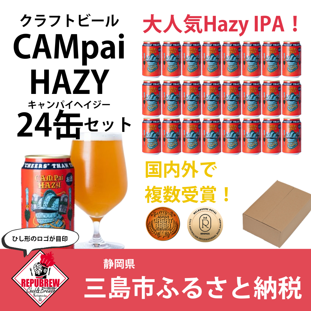 クラフトビール CAMpai HAZY 350ml 24本 お酒 ビール クラフトビール 地ビール Hazy IPA ギフト プレゼント 父の日 母の日 贈り物 キャンプ アウトドア ヘイジー REPUBREW リパブリュー 静岡県三島市
