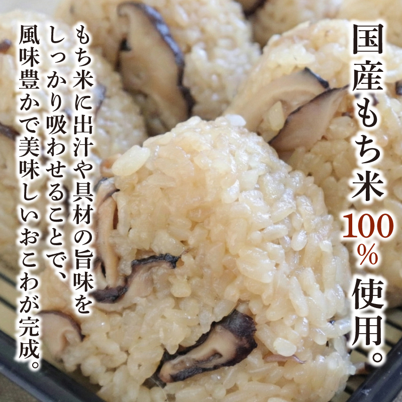 椎茸おこわ もち米 100% 5個 セット おこわ せいろ 椎茸 しいたけ おにぎり おむすび シイタケ きのこ キノコ 米 お米 手作り せいろ蒸し 冷凍 個包装 国内製造 贈り物 ギフト 惣菜 和食 ご飯 おかず 山田給食 静岡県 三島市