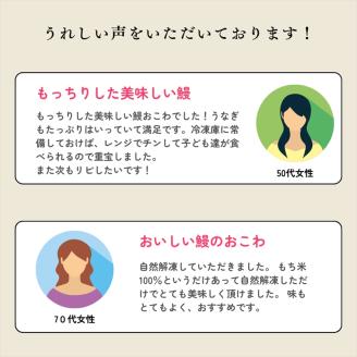 三島名物 うなぎ 蒲焼き おこわ 110g 3個入り 3人前 鰻 うな重 土用の丑の日 もち米 せいろ蒸し 醤油 味醂 和食 郷土料理 贈り物 ギフト 老舗 伝統 三島市 静岡県