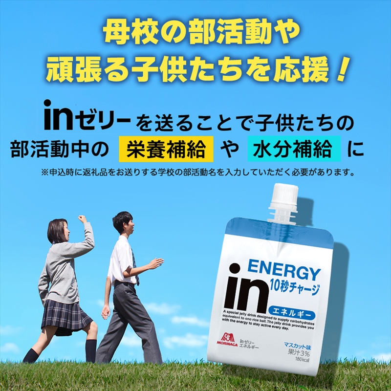 三島北高校 森永 inゼリーエネルギー 36個入り 差し入れ 応援 インゼリー ゼリー飲料 まとめ買い 栄養補給 エネルギー 10秒チャージ 部活 スポーツ 非常食 手軽 補給 常温 飲みやすい 三島市 静岡県