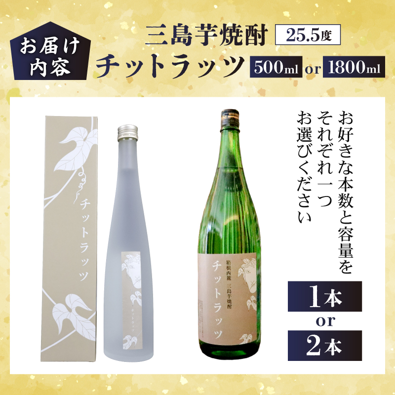 三島芋焼酎 チットラッツ 500ml 1本 三島甘藷 芋焼酎 お酒 富士山 雪解け水 地酒 焼酎 さつまいも サツマイモ 父の日 母の日 ギフト プレゼント アルコール いも焼酎 本格焼酎 蔵元 酒造 贈り物 お祝い 静岡 特産品 三島市 静岡県