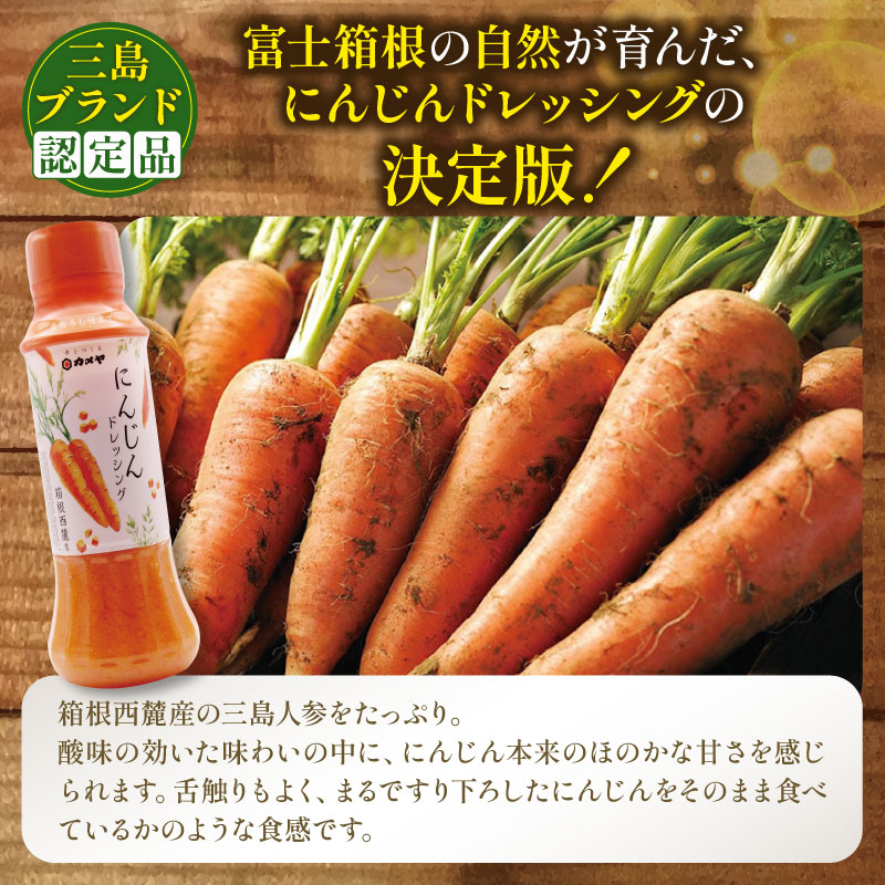 カメヤドレッシングセット 計3本 人参 にんじん わさび ドレッシング ごまだれ 山葵 調味料  たれ  野菜 サラダ 生おろし 詰め合わせ 詰合せ  贈答 ギフト カメヤ食品株式会社 箱根西麓 静岡県 三島市