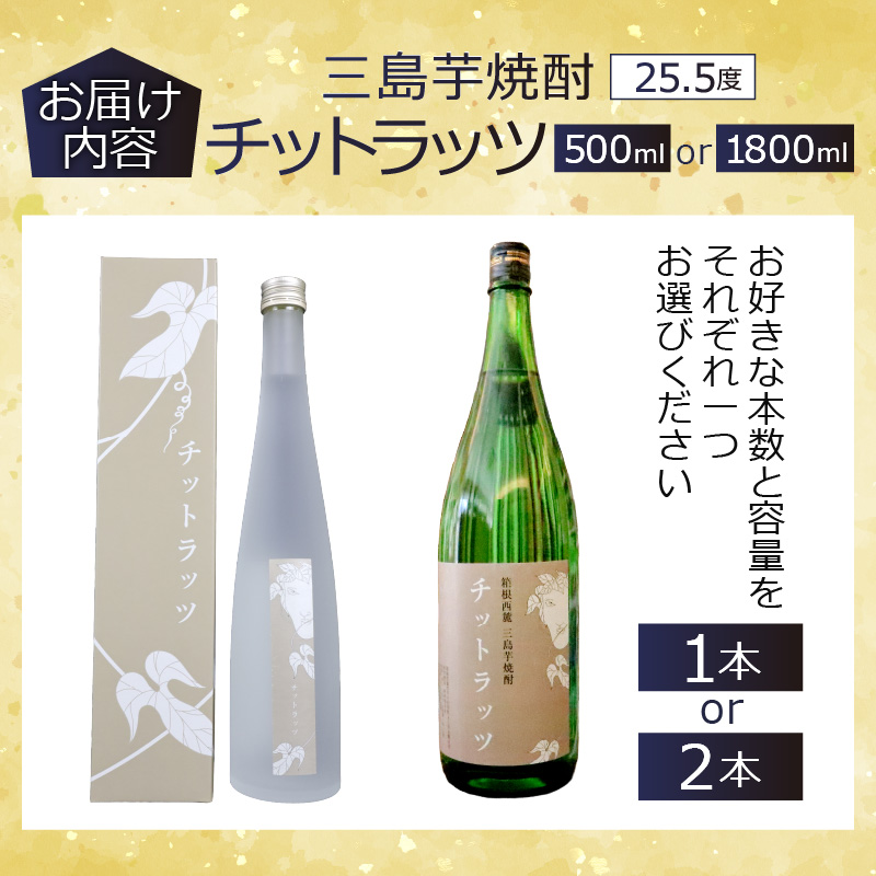 三島芋焼酎 チットラッツ 1800ml 2本 三島甘藷 芋焼酎 お酒 富士山 雪解け水 地酒 焼酎 さつまいも サツマイモ 父の日 母の日 ギフト プレゼント アルコール いも焼酎 本格焼酎 蔵元 酒造 贈り物 お祝い 静岡 特産品 三島市 静岡県