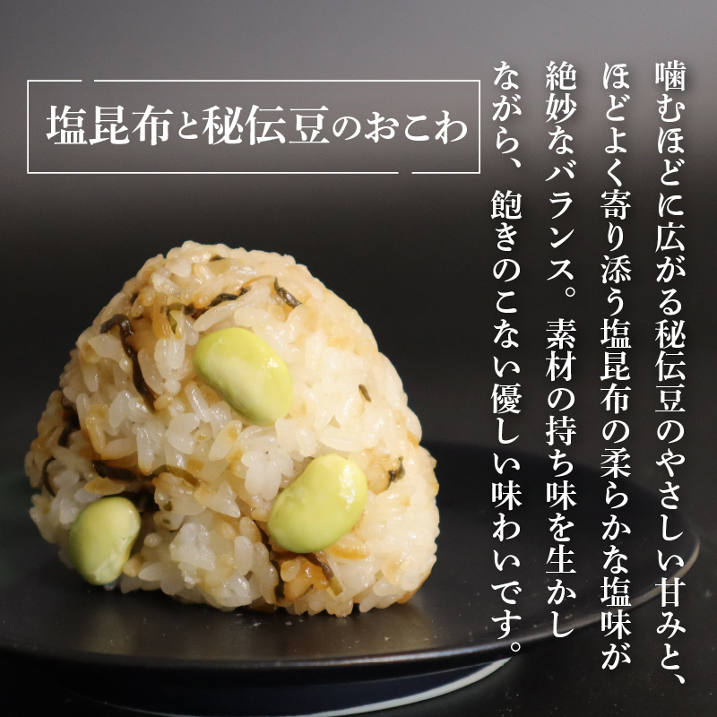 塩昆布と秘伝豆のおこわ 5個 セット もち米 100% おこわ 秘伝豆 塩昆布 豆ごはん おむすび おにぎり 豆 青大豆 枝豆 昆布 米 お米 手作り せいろ蒸し 冷凍 個包装 国内製造 特産品 贈り物 ギフト 食べ物 和食 ご飯 惣菜 山田給食 静岡県 三島市