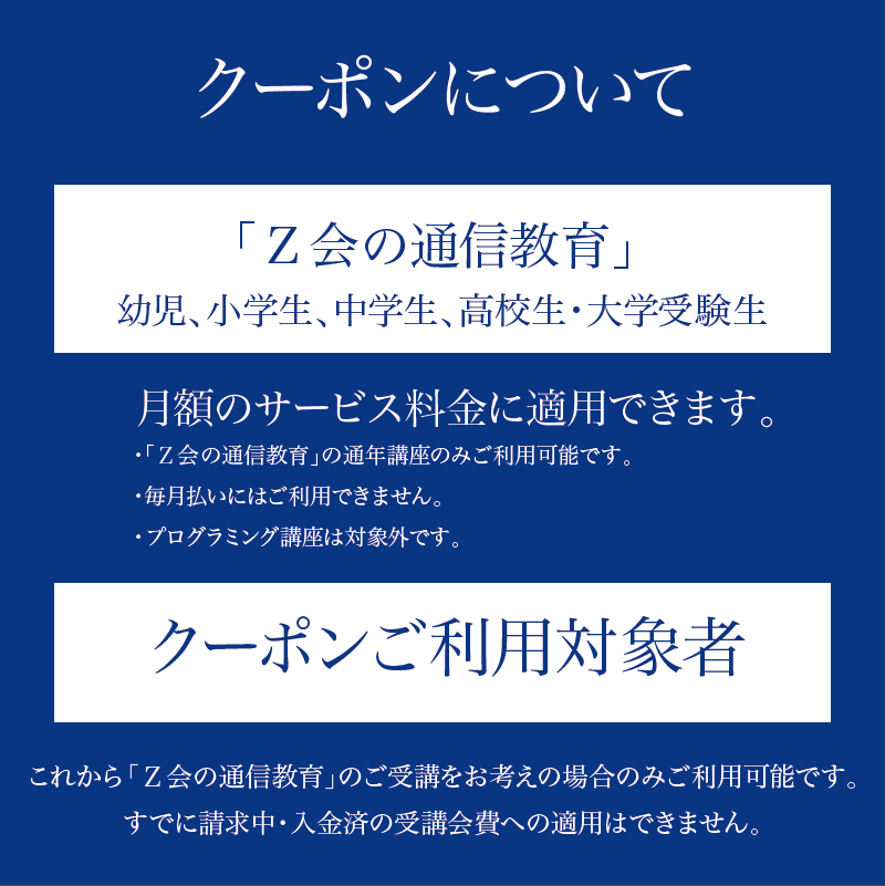 Z会 通信教育 クーポン 3000円分 中学生向け コース 教育 学習 通信 学び こども 株式会社Z会 勉強 対策 家庭学習 自宅学習 オンライン授業 教材 問題集 教科書 英語 数学 国語 理科 社会 三島市 静岡県