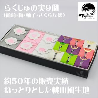 三島ざくら6個・らくじゅの実9個詰め合わせ 和菓子 お菓子 桃山風 栗餡 紫蘇餡 黒糖餡 さくら 桜 カステラ風 饅頭 スイーツ お祝い ご挨拶 ギフト 詰め合わせ 贈答用 祝い