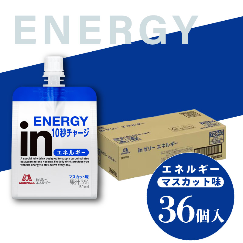 inゼリー エネルギー 36個入り マスカット味 インゼリー ゼリー飲料 まとめ買い 森永製菓 栄養補給 10秒チャージ スポーツ エネルギー補給 飲むゼリー 小腹 非常食 手軽 常温 三島市 静岡県