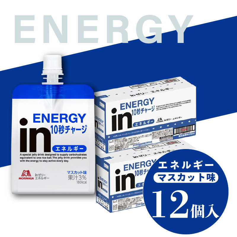 inゼリー エネルギー 12個入り マスカット味 インゼリー ゼリー飲料 まとめ買い 森永製菓 栄養補給 10秒チャージ スポーツ エネルギー補給 飲むゼリー 小腹 非常食 おやつ 手軽 簡単 常温保存 三島市 静岡県