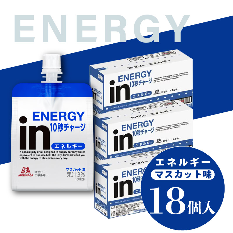 inゼリー エネルギー 18個入り マスカット味 インゼリー ゼリー飲料 まとめ買い 森永製菓 栄養補給 10秒チャージ スポーツ エネルギー補給 飲むゼリー 小腹 非常食 手軽 常温保存 持ち運び便利 三島市 静岡県