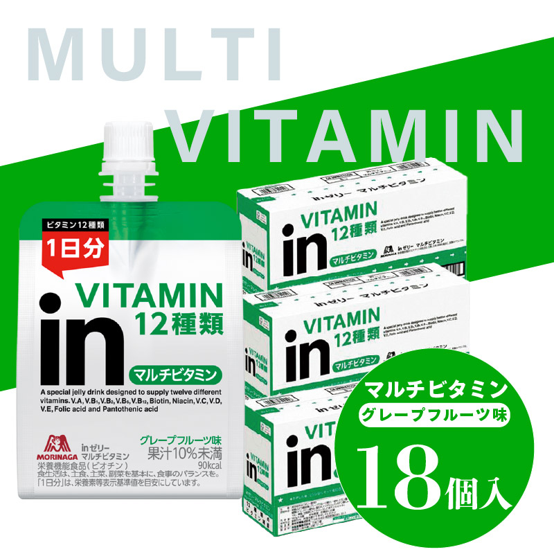 inゼリー マルチビタミン 18個入り グレープフルーツ 味 インゼリー ゼリー飲料 ゼリー まとめ買い 森永製菓 森永 栄養補給 ビタミン 10秒チャージ スポーツ 飲むゼリー 間食 小腹 非常食 手軽 持ち運び 三島市 静岡県