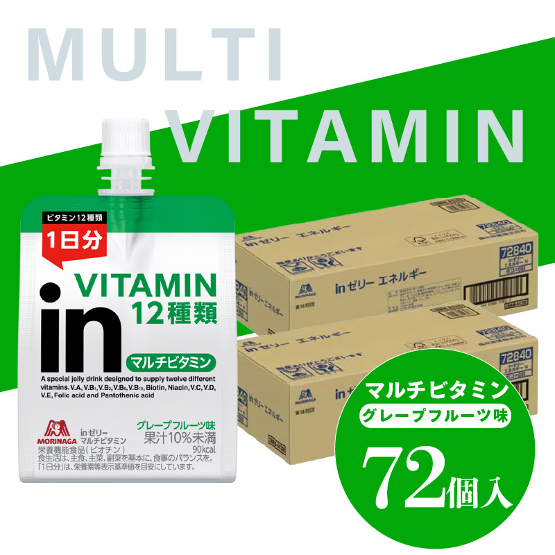 inゼリー マルチビタミン 72個入り グレープフルーツ味 インゼリー ゼリー飲料 まとめ買い 森永製菓 栄養補給 ビタミン12種類 1日分 10秒チャージ スポーツ アスリート 遠征 飲むゼリー 間食 小腹 栄養補助食品 非常食 朝食 食事バランス 持ち運び 180g 三島市 静岡県
