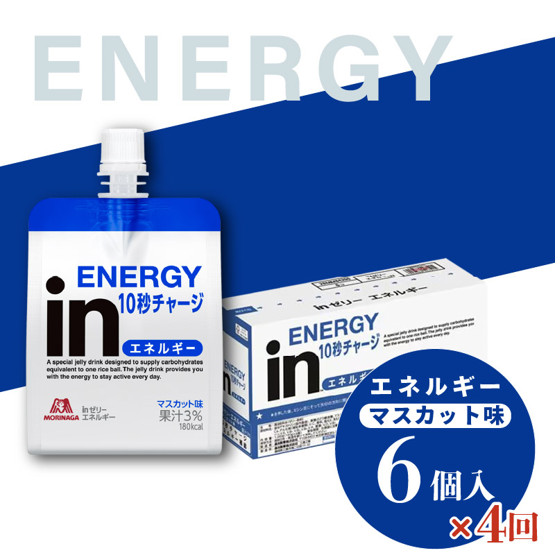 定期便 4回 inゼリー エネルギー 6個入り マスカット 味 180g×6個×4回 インゼリー ゼリー飲料 まとめ買い 森永製菓 栄養補給 10秒チャージ スポーツ エネルギー補給 飲むゼリー 果汁 ビタミンC 小腹 栄養補助食品 非常食 三島市 静岡県