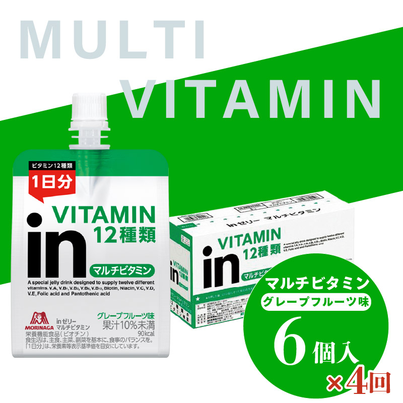 定期便 4回 inゼリー マルチビタミン 6個入り グレープフルーツ 味 180g×6個 インゼリー ゼリー飲料 まとめ買い 森永製菓 栄養補給 ビタミン 12種類 1日分 10秒チャージ スポーツ アスリート 遠征 飲むゼリー 間食 栄養補助食品 非常食 エネルギー補給 常温保存 三島市 静岡県