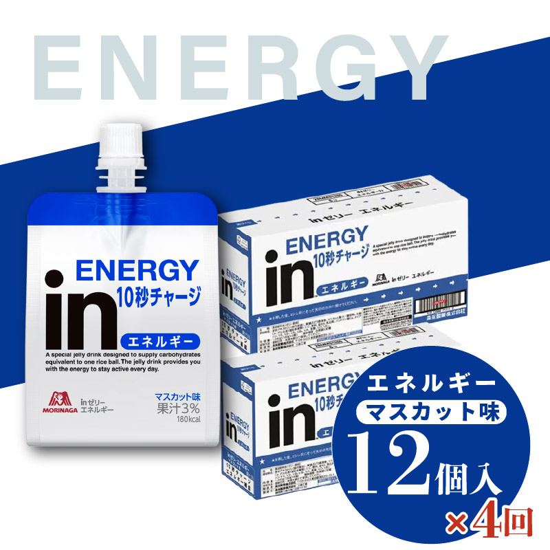 定期便 4回 inゼリー エネルギー 12個入り マスカット 味 180g×12個 インゼリー ゼリー飲料 まとめ買い 森永製菓 栄養補給 10秒チャージ スポーツ エネルギー補給 アスリート 飲むゼリー 小腹 栄養補助食品 非常食 静岡県 三島市