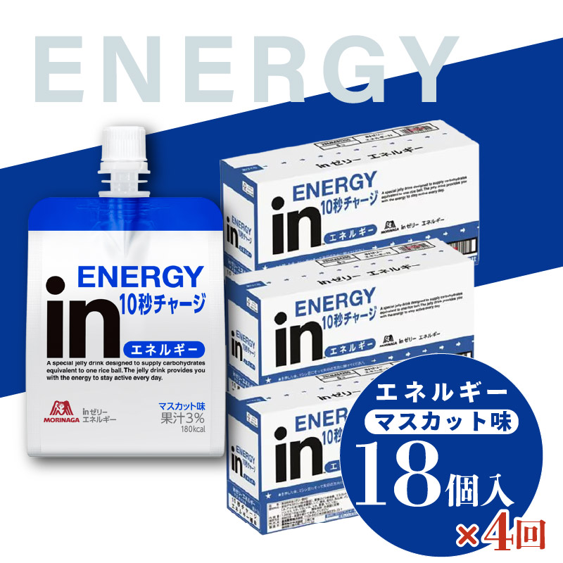 定期便 4回 inゼリー エネルギー 18個入り マスカット 味 180g×18個 インゼリー ゼリー飲料 まとめ買い 森永製菓 栄養補給 10秒チャージ スポーツ エネルギー補給 アスリート 飲むゼリー 栄養補助食品 非常食 三島市 静岡県