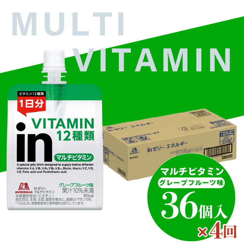 定期便 4回 inゼリー マルチビタミン 36個入り グレープフルーツ 味 インゼリー ゼリー飲料 ゼリー まとめ買い 森永製菓 森永 栄養補給 ビタミン 12種類 1日分 10秒チャージ スポーツ アスリート 遠征 飲むゼリー 間食 小腹 栄養補助食品 補助食品 非常食 杉山 180g×36個 エネルギー補給 常温保存 三島市 静岡県