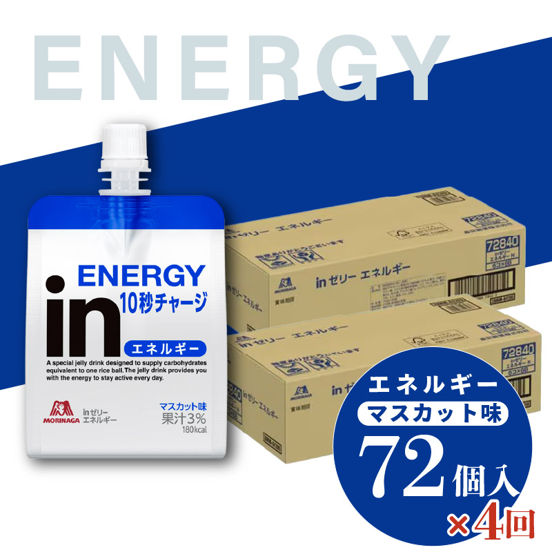 定期便 4回 inゼリー エネルギー 72個入り マスカット 味 180g×72個 インゼリー ゼリー飲料 まとめ買い 森永製菓 栄養補給 10秒チャージ スポーツ エネルギー補給 アスリート 飲むゼリー ビタミンC 小腹 栄養補助食品 非常食 杉山 三島市 静岡県