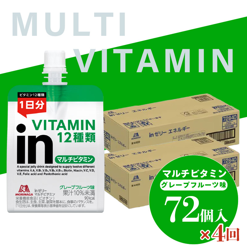 定期便 4回 inゼリー マルチビタミン 72個入り グレープフルーツ 味 180g×72個 インゼリー ゼリー飲料 まとめ買い 森永製菓 栄養補給 ビタミン12種類 1日分 10秒チャージ スポーツ アスリート 遠征 飲むゼリー 間食 栄養補助食品 非常食 杉山 三島市 静岡県
