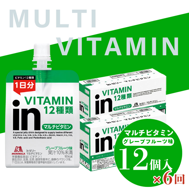定期便 6回 inゼリー マルチビタミン 12個入り グレープフルーツ 味 インゼリー ゼリー飲料 ゼリー まとめ買い 森永製菓 森永 栄養補給 ビタミン 10秒チャージ スポーツ アスリート 飲むゼリー 間食 小腹 非常食 杉山 180g×12個×6回 エネルギー補給 常温保存 三島市 静岡県