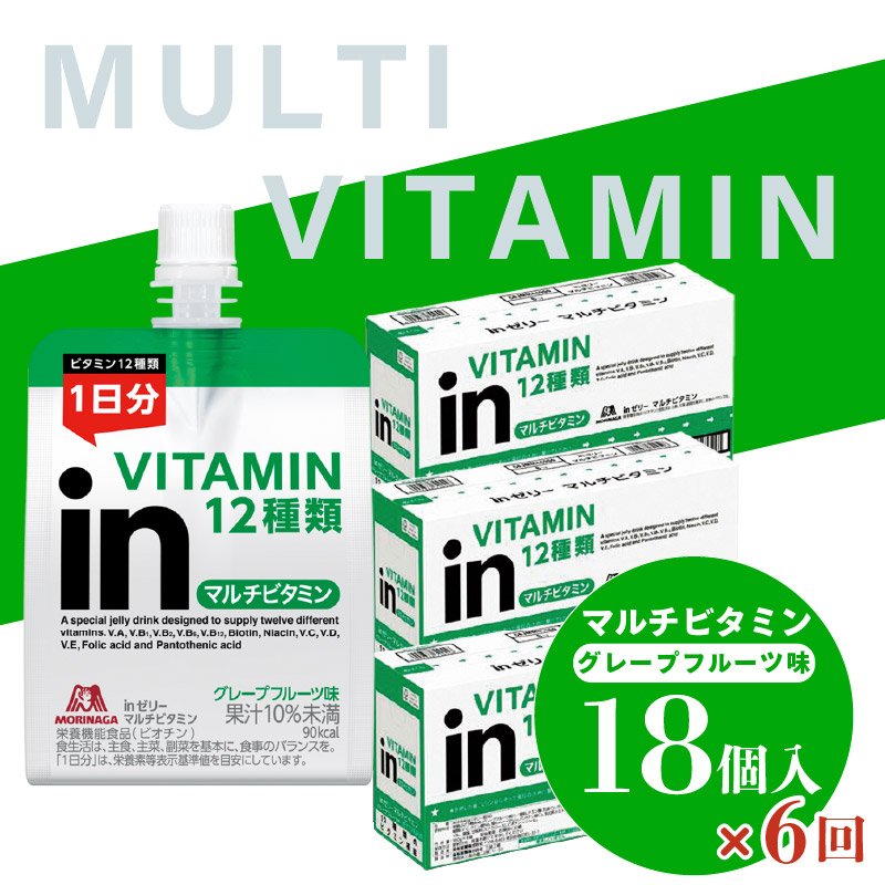 定期便 6回 inゼリー マルチビタミン 18個入り グレープフルーツ 味 インゼリー ゼリー飲料 ゼリー 森永製菓 森永 栄養補給 ビタミン 12種類 1日分のビタミン 10秒チャージ スポーツ アスリート 遠征時 飲むゼリー 果汁 間食 小腹 栄養補助食品 補助食品 非常食 杉山 180g×18個×6回 エネルギー補給 常温保存 三島市 静岡県