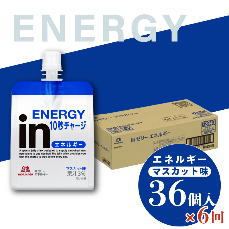 定期便 6回 inゼリー エネルギー 36個入り マスカット 味 180g×36個×6回 インゼリー ゼリー飲料 まとめ買い 森永製菓 栄養補給 10秒チャージ スポーツ エネルギー補給 アスリート 飲むゼリー 果汁 ビタミンC 小腹 栄養補助食品 非常食 杉山 三島市 静岡県