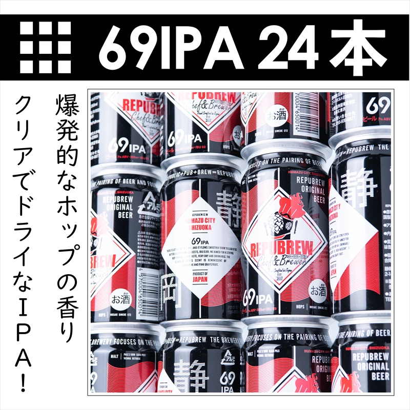 【単品】REPUBREW 69IPA 24本 クラフトビール リパブリュー シックスティナインアイピーエー ビール お酒 プレゼント お祝い 父の日 母の日 地ビール セット アルコール 贈り物 ギフト 特産品 350ml 缶 富士箱根系水 West Coast IPA 静岡 三島市 静岡県