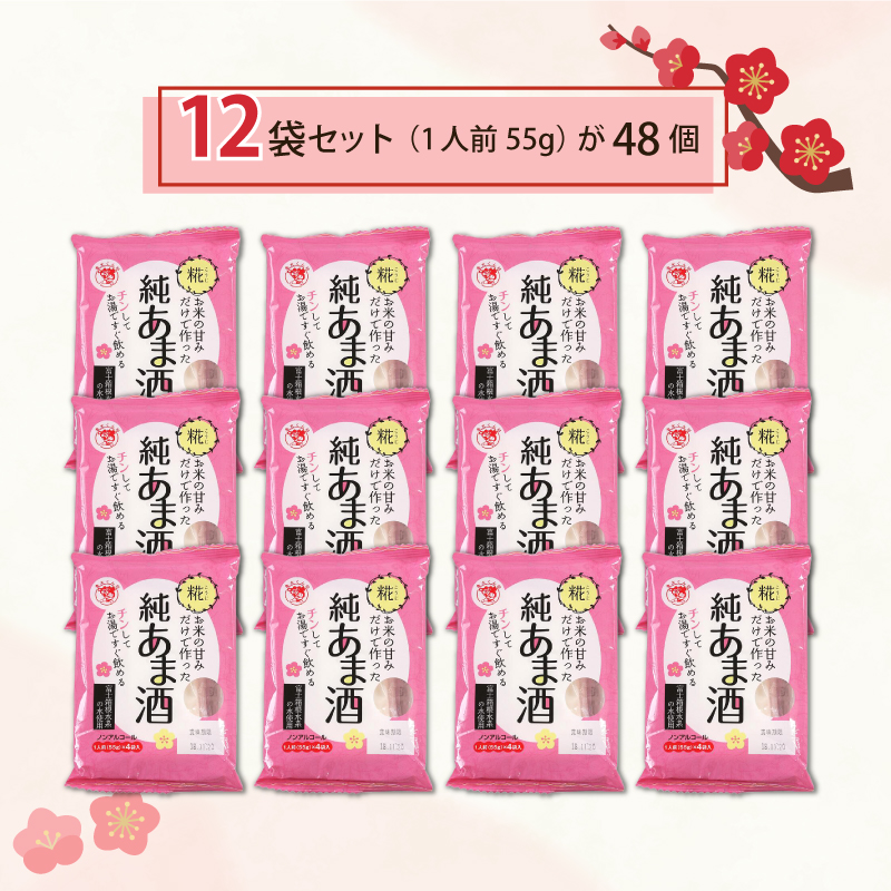 純あま酒 55g×48食 ノンアルコール 甘酒 ドリンク 砂糖不使用 米糀 お米 飲料 発酵 国産 温め レンチン 簡単 三島市 静岡県