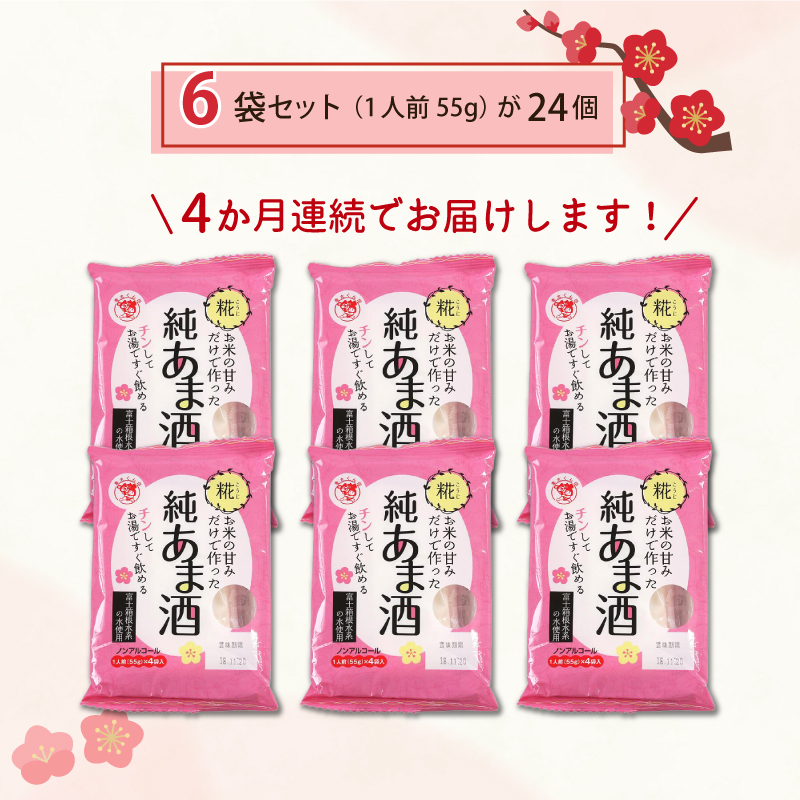定期便 純あま酒 24食 4ヶ月 ノンアルコール 甘酒 ドリンク 砂糖不使用 米糀 お米 飲料 発酵 国産 温め 電子レンジ 加熱 糀 三島市 静岡県