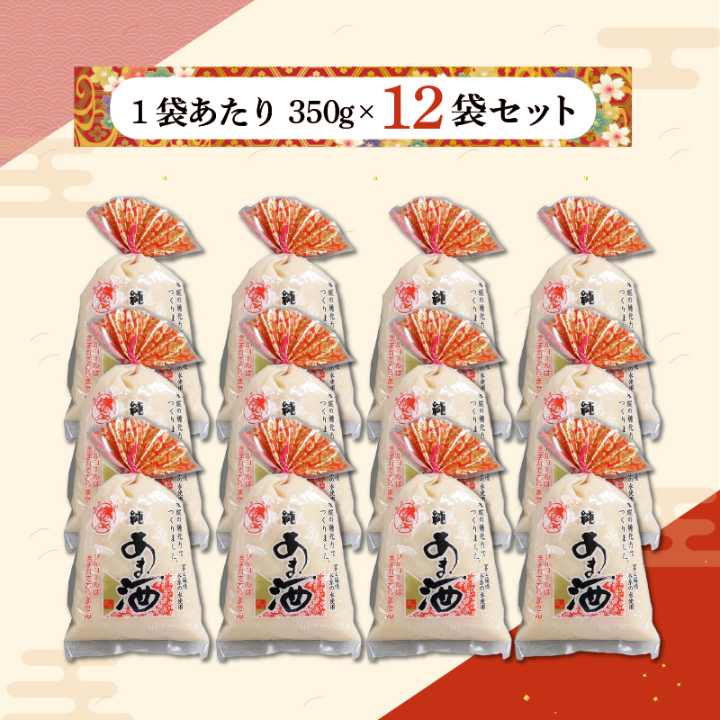 純あま酒 濃縮 2倍タイプ 350g×12個 ノンアルコール 甘酒 ドリンク 砂糖不使用 米糀 お米 飲料 発酵 国産 温め 電子レンジ 加熱 糀 三島市 静岡県