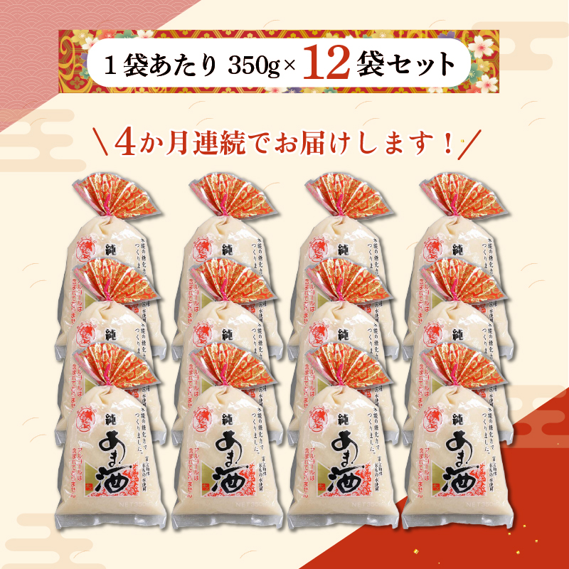 純あま酒 濃縮 2倍タイプ 350g×12個 4ヶ月 ノンアルコール 甘酒 ドリンク 砂糖不使用 米糀 お米 飲料 発酵 国産 温め 電子レンジ 加熱 糀 三島市 静岡県
