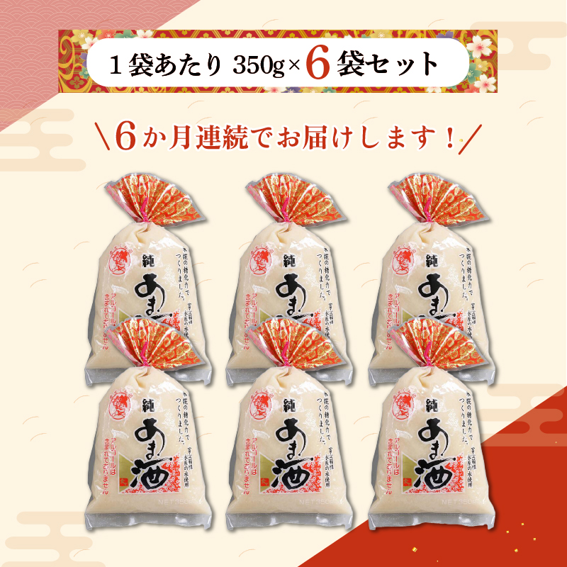 定期便 純あま酒 濃縮 2倍タイプ 6ヵ月 350g×6個 ノンアルコール 甘酒 あま酒 米糀 米麹 amazake 砂糖不使用 デザート 飲料 冷所保存 長保存 米 三島市 静岡県