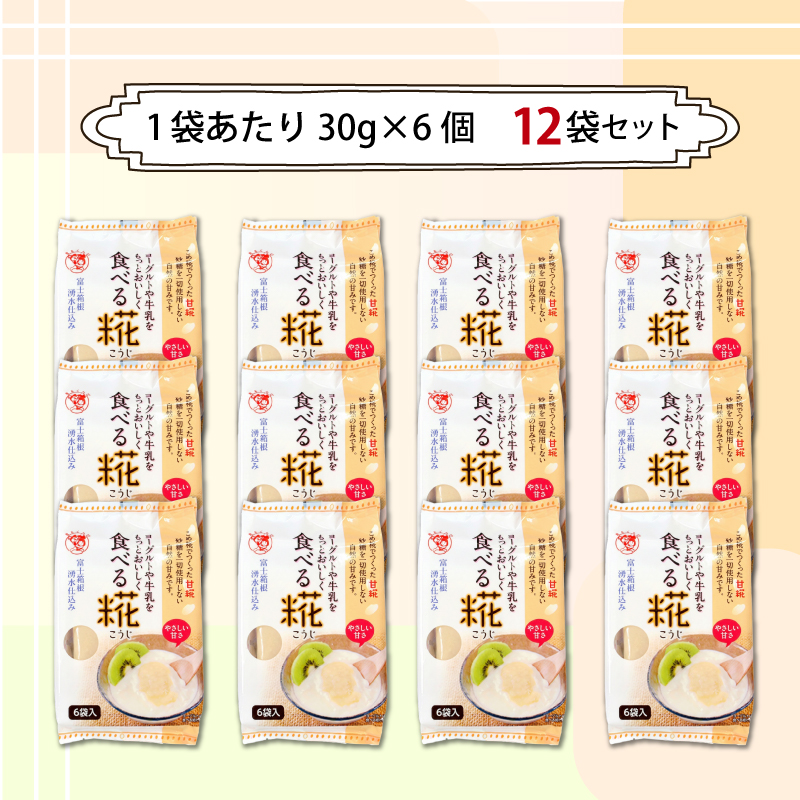 食べる糀 12袋 30g× 72個 米糀 甘酒 発酵食品 砂糖不使用 米麹 こうじ 伊豆フェルメンテ 朝食 三島市 静岡県