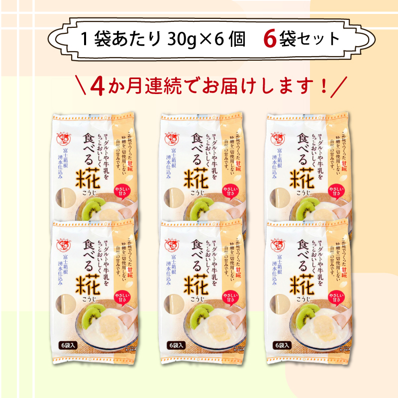 定期便 食べる糀 6袋 30g× 36個 4か月連続 糀 甘酒 米糀 発酵食品 米麹 甘酒 朝食 おやつ 三島市 静岡県