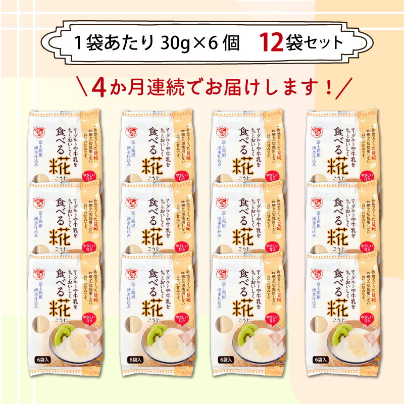 定期便 全4回 食べる糀 12袋 30g× 72個 米麹 甘酒原料 米糀 おやつ 朝食 米こうじ 三島市 静岡県
