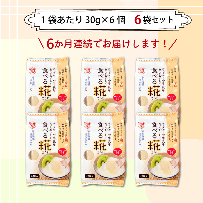 定期便 全6回 食べる糀 6袋 30g× 36個 こうじ 米麹 甘酒 米糀 米麹甘酒 砂糖不使用 ノンアルコール 米こうじ 甘酒の素 三島市 静岡県