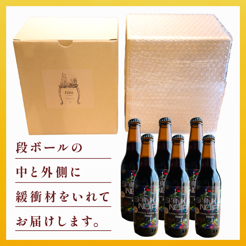 クラフトビール fete三島醸造所 SHINKAI NOIR STOUT 計6本 クラフトビール 定番 コーヒー スパイス 湧水 酒 麦酒 黒ビール ホップ 贈答 おすすめ 父の日 母の日 お祝い ギフト プレゼント パーティー 三島市 静岡県