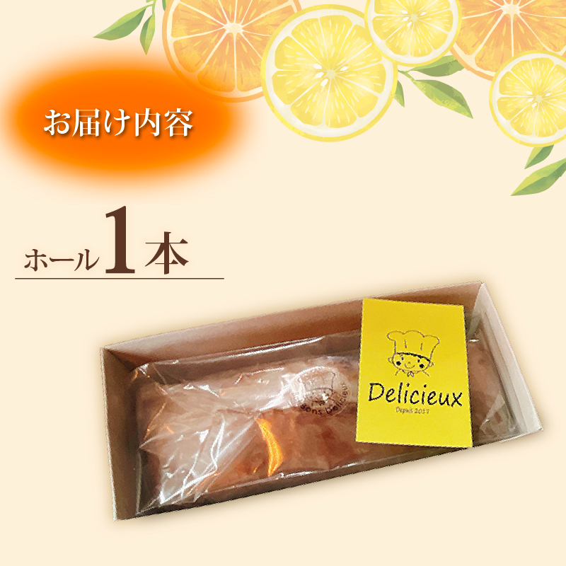 【季節の柑橘】 柑橘のパウンドケーキ アグリューム ホール 1本  みかん スイーツ 菓子 お菓子 ケーキ 焼菓子 焼き菓子 洋菓子  オレンジ 柑橘 ミカン フルーツ くだもの 果物 デザート おやつ 自家製 お取り寄せ 贈答 ギフト Delicieux 伊豆 静岡県 三島市